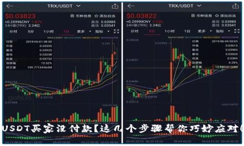 USDT买家没付款？这几个步骤帮你巧妙应对！