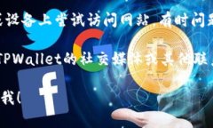 如果您无法访问TPWallet的官方网站，可能有几个原