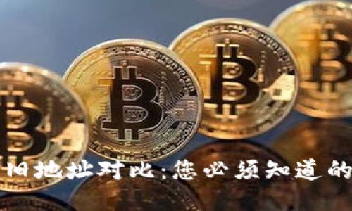 TPWallet新旧地址对比：您必须知道的转变与影响