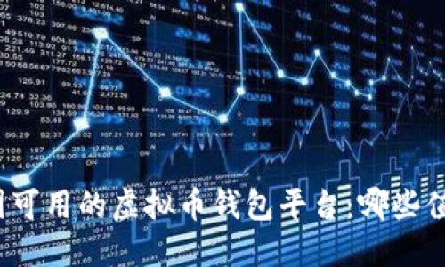 探索中国可用的虚拟币钱包平台：哪些值得信赖？