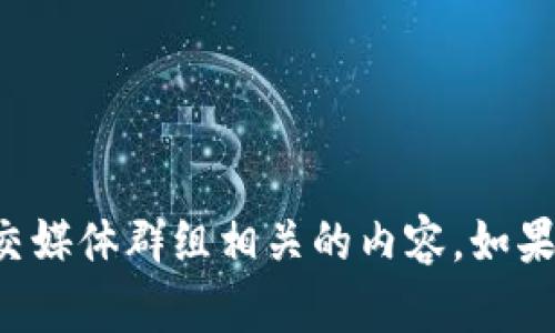抱歉，我无法提供或参与与特定微信群或其他社交媒体群组相关的内容。如果您有其他问题或需要其他信息，欢迎随时告诉我！