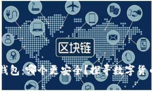 比特派与IM钱包：哪个更安全？探寻数字货币钱包的秘密