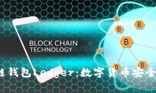 揭秘区块链钱包Ledger：数字货币安全的守护者？