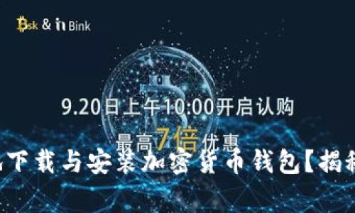 如何快速安全地下载与安装加密货币钱包？揭秘绝对注意事项！