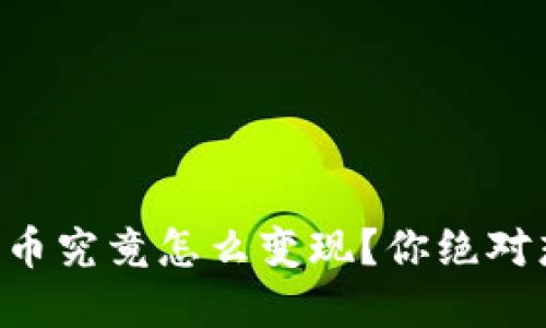中本聪的比特币究竟怎么变现？你绝对想不到的秘密！