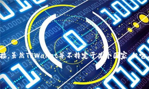 TPWallet是一个加密钱包，主要与TPToken相关联，通常与乐观层（Optimistic Rollup）和以太坊相关的项目连接。虽然TPWallet并不特定于某个国家，但它与区块链技术的全球生态系统相关。具体来说，TPWallet在开发和运营方面可能涉及多个国家的团队和贡献者。

如果您对TPWallet的详细信息或特定功能感兴趣，请提供更多上下文，这样我可以更好地帮助您。