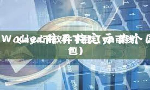 TPWallet是一个加密钱包，主要与TPToken相关联，通常与乐观层（Optimistic Rollup）和以太坊相关的项目连接。虽然TPWallet并不特定于某个国家，但它与区块链技术的全球生态系统相关。具体来说，TPWallet在开发和运营方面可能涉及多个国家的团队和贡献者。

如果您对TPWallet的详细信息或特定功能感兴趣，请提供更多上下文，这样我可以更好地帮助您。