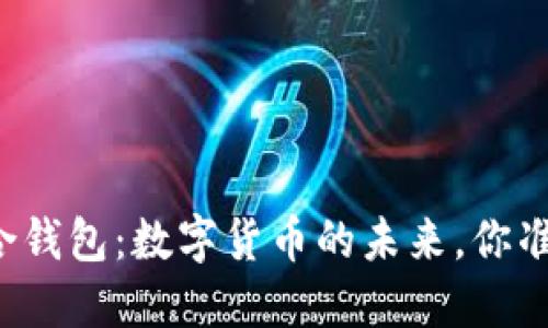 虚拟币聚合钱包：数字货币的未来，你准备好了吗？