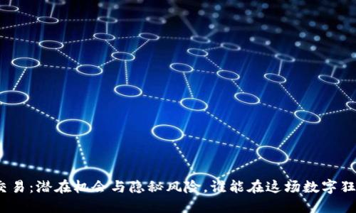 数字藏品二级交易：潜在机会与隐秘风险，谁能在这场数字狂潮中脱颖而出？