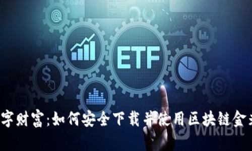 解锁数字财富：如何安全下载并使用区块链金米钱包？