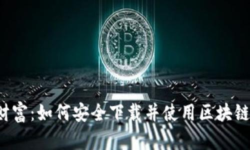 解锁数字财富：如何安全下载并使用区块链金米钱包？