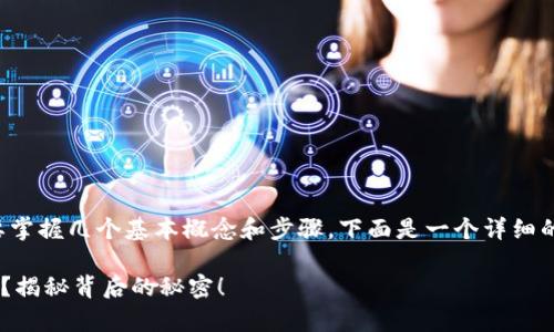 要了解如何创建中本聪（比特币）钱包地址，首先需要掌握几个基本概念和步骤。下面是一个详细的指南，帮助您顺利创建属于自己的比特币钱包地址。

### 如何简单创建你的中本聪（比特币）钱包地址？揭秘背后的秘密！