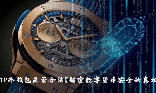 TP冷钱包是否合法？解密数字货币安全的真相