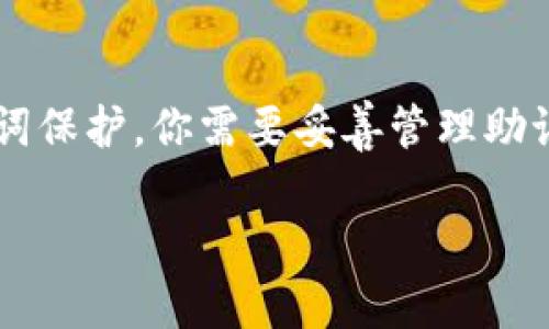 TPWallet（TP钱包）是一个用户友好的数字货币钱包，支持多种区块链资产的存储和管理。关于提到的“只有助记词能转账”这一问题，需了解助记词的作用以及钱包转账的基本原理。

### 助记词的作用
助记词是由一系列单词组成的一组标识符，用于帮助用户恢复和访问自己的钱包。它就像是一把钥匙，可以打开你在数字货币世界中的“银行账户”。无论是TPWallet还是其他钱包，助记词的安全性至关重要，因为拥有助记词就意味着拥有对钱包内资产的完全控制权。

### 转账操作
在TPWallet中，转账并不一定只能通过助记词来完成。用户通常在创建钱包时会生成助记词，而在日常操作中，可以通过输入钱包地址以及私钥等信息来进行转账。然而，如果用户丢失了钱包的私钥或助记词，则通常无法恢复钱包中的资产。

### 总结
因此，TPWallet的转账并不只是依赖于助记词，但助记词确实是访问和管理你钱包资产的关键。如果你的钱包设有助记词保护，你需要妥善管理助记词，以确保安全和便捷地进行转账操作。

如果你有更多关于TPWallet使用或功能的问题，欢迎继续提问。