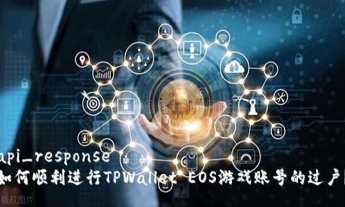 api_response
如何顺利进行TPWallet EOS游戏账号的过户？