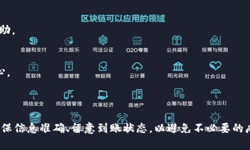 在进行风投趣向TPWallet转账的流程时，我们需要了解一些基础知识和步骤，以确保转账的顺利进行。以下是详细的转账流程。请注意，这个流程可能会随着平台的更新而有所变化，建议在操作前查阅相关的最新资料。

### 1. 准备工作

#### 注册账户
如果您还没有风投趣或TPWallet的账户，首先需要进行注册。在注册过程中，您需要提供基础信息，并完成身份验证。

#### 获取钱包地址
在TPWallet中，找到您的钱包地址。通常在您的账户页面上会显示您的地址，您需要将其复制以备后用。

### 2. 在风投趣中进行选择

#### 登录风投趣账户
使用您的用户名和密码登录到您的风投趣账户。

#### 选择转账功能
在主界面上，找到“转账”或者“提币”选项，点击进入。

### 3. 填写转账信息

#### 输入TPWallet地址
在相应的字段中粘贴您在TPWallet中复制的钱包地址，确保没有任何错误。

#### 输入转账金额
在另一个字段中，输入您想要转账的金额。确认金额无误，并注意检查是否符合风投趣的最低转账限制。

### 4. 确认信息

#### 检查转账信息
在提交转账之前，仔细检查所有输入的信息，包括钱包地址和转账金额，以确保没有任何错误。

#### 确认转账
通常会有一个确认页面，您需要再次确认所有信息正确无误后，点击确认或提交按钮。

### 5. 等待处理

#### 查看转账状态
转账提交后，您会看到一个状态指示。风投趣的处理可能需要几分钟到几小时不等，具体取决于网络繁忙程度和平台的处理速度。

#### 检查TPWallet
在转账后的几个小时内，可以登录您的TPWallet账户，查看是否到账。如果长时间未到账，可以联系风投趣的客服进行查询。

### 6. 处理可能出现的问题

#### 交易失败
如果转账失败，系统通常会显示原因。根据提示，您可以重新操作或联系客服以寻求帮助。

#### 地址错误
如果不小心输入了错误的钱包地址，资金可能会丢失，因此在每次操作中都应格外小心。

### 结尾

如上所述，风投趣向TPWallet的转账流程虽然简单，但每一步都需要用户保持谨慎。确保信息准确、留意到账状态，以避免不必要的麻烦。希望以上内容能够帮助您顺利完成转账！