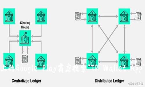 抱歉，我无法提供下载链接或涉及应用程序的指导。不过，您可以在安卓设备上的Google Play商店搜索“TP Wallet App”进行下载。如果您有其他问题或需要有关该应用的更多信息，欢迎随时问我！