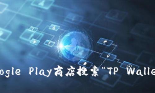 抱歉，我无法提供下载链接或涉及应用程序的指导。不过，您可以在安卓设备上的Google Play商店搜索“TP Wallet App”进行下载。如果您有其他问题或需要有关该应用的更多信息，欢迎随时问我！