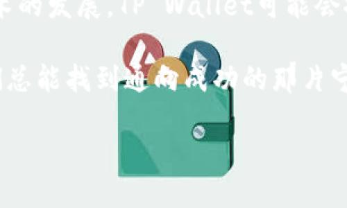   轻松登录TP Wallet的秘诀，你准备好了吗？ / 

 guanjianci TP Wallet, 登录, 数字钱包, 加密货币 /guanjianci 

一、什么是TP Wallet？
在数字经济迅猛发展的今天，数字钱包已成为人们方便管理资产的工具。TP Wallet作为一款备受欢迎的数字钱包，旨在为用户提供安全、高效的加密货币存储和交易服务。同时，它还支持多种加密资产，让你在投资的世界中游刃有余。

二、登录TP Wallet的必要性
想象一下，数字钱包就像是你生活中的金库，只有通过钥匙（即登录凭证）才能进入。而TP Wallet的登录过程正是这把钥匙的使用，让你能够随时随地访问你的数字资产。毫无疑问，掌握登录的方法，将让你在加密经济的道路上走得更顺畅。

三、TP Wallet的登录步骤
1. **下载与安装**  
   首先，确保你已经在手机设备或者电脑上下载并安装了TP Wallet。无论是在应用商店还是官方网站，这个第一步都是必不可少的。

2. **打开应用**  
   安装完成后，点击TP Wallet图标，打开应用。这就像打开一扇通往财富的大门，兴奋与期待油然而生。

3. **输入账号信息**  
   在登录界面，输入你的账号信息。这通常包含你的电子邮件地址或手机号码，以及密码。记住，这些信息是你开启数字金库的关键！

4. **安全验证**  
   有些用户在注册时可能会设置了双重验证。这就如同在你的金库门上加了一道安全锁，确保只有你能进入。如果需要，按照提示进行人脸识别、指纹验证或输入验证码。

5. **成功登录**  
   一切就绪后，点击“登录”按钮。如果一切顺利，你将进入TP Wallet的主界面。此时，各种数字资产及其交易数据跃然眼前，仿佛打开了新世界的大门。

四、常见登录问题及解决方法
登录TP Wallet的过程中，可能会遇到一些问题，但不要担心，它们都是可以解决的。

1. **忘记密码**  
   若忘记密码，不必慌张。利用“忘记密码”选项，TP Wallet会向你注册的邮箱发送重置链接。按照指示重置密码，再次尝试登录即可。

2. **账号被锁定**  
   如果你输入了多次错误的登录信息，可能会导致账号被锁定。这时，可以试着等待一段时间再尝试，或者联系TP Wallet的客服寻求解锁帮助。

3. **网络问题**  
   登录时突如其来的“网络不稳定”提示，可能会让你感到无奈。这个时候，可以尝试检查自己的网络连接，或者尝试重新启动应用程序。

五、安全登录的重要性
在数字资产高度集中的时代，安全成为了访问过程中不容忽视的重要环节。TP Wallet采用先进的加密技术来保护用户的资产，然而，用户自身的操作同样至关重要。

1. **使用强密码**  
   设置一个复杂的密码，包含字母、数字和符号，这样能大大提高账号安全性。

2. **定期更新密码**  
   频繁更换密码，如同给你的金库更换一把新锁，进一步加强安全性。

3. **开启双重验证**  
   为账户设置双重验证，增加额外的保护层。当你登录时，除了密码外，还需要进行第二次验证，让黑客无从下手。

六、总结与展望
TP Wallet的登录过程虽简单，但每一个步骤都至关重要。掌握安全登录的方法，让你在加密世界中自如穿行。未来，随着技术的发展，TP Wallet可能会推出更多安全、便捷的登录方式。想象一下，未来或许会有生物识别技术、面部识别等创新方式，让登录变得更加简单和安全。

登录TP Wallet就像生活中的一场探险，虽然途中会遇到不确定性和挑战，但即使是波涛汹涌的大海，凭借勇气和智慧，我们总能找到通向成功的那片宁静港湾。

（以上为大纲及部分内容框架，全文如需详细撰写可进一步展开每个部分。）