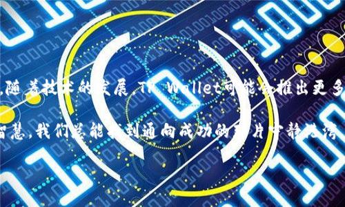   轻松登录TP Wallet的秘诀，你准备好了吗？ / 

 guanjianci TP Wallet, 登录, 数字钱包, 加密货币 /guanjianci 

一、什么是TP Wallet？
在数字经济迅猛发展的今天，数字钱包已成为人们方便管理资产的工具。TP Wallet作为一款备受欢迎的数字钱包，旨在为用户提供安全、高效的加密货币存储和交易服务。同时，它还支持多种加密资产，让你在投资的世界中游刃有余。

二、登录TP Wallet的必要性
想象一下，数字钱包就像是你生活中的金库，只有通过钥匙（即登录凭证）才能进入。而TP Wallet的登录过程正是这把钥匙的使用，让你能够随时随地访问你的数字资产。毫无疑问，掌握登录的方法，将让你在加密经济的道路上走得更顺畅。

三、TP Wallet的登录步骤
1. **下载与安装**  
   首先，确保你已经在手机设备或者电脑上下载并安装了TP Wallet。无论是在应用商店还是官方网站，这个第一步都是必不可少的。

2. **打开应用**  
   安装完成后，点击TP Wallet图标，打开应用。这就像打开一扇通往财富的大门，兴奋与期待油然而生。

3. **输入账号信息**  
   在登录界面，输入你的账号信息。这通常包含你的电子邮件地址或手机号码，以及密码。记住，这些信息是你开启数字金库的关键！

4. **安全验证**  
   有些用户在注册时可能会设置了双重验证。这就如同在你的金库门上加了一道安全锁，确保只有你能进入。如果需要，按照提示进行人脸识别、指纹验证或输入验证码。

5. **成功登录**  
   一切就绪后，点击“登录”按钮。如果一切顺利，你将进入TP Wallet的主界面。此时，各种数字资产及其交易数据跃然眼前，仿佛打开了新世界的大门。

四、常见登录问题及解决方法
登录TP Wallet的过程中，可能会遇到一些问题，但不要担心，它们都是可以解决的。

1. **忘记密码**  
   若忘记密码，不必慌张。利用“忘记密码”选项，TP Wallet会向你注册的邮箱发送重置链接。按照指示重置密码，再次尝试登录即可。

2. **账号被锁定**  
   如果你输入了多次错误的登录信息，可能会导致账号被锁定。这时，可以试着等待一段时间再尝试，或者联系TP Wallet的客服寻求解锁帮助。

3. **网络问题**  
   登录时突如其来的“网络不稳定”提示，可能会让你感到无奈。这个时候，可以尝试检查自己的网络连接，或者尝试重新启动应用程序。

五、安全登录的重要性
在数字资产高度集中的时代，安全成为了访问过程中不容忽视的重要环节。TP Wallet采用先进的加密技术来保护用户的资产，然而，用户自身的操作同样至关重要。

1. **使用强密码**  
   设置一个复杂的密码，包含字母、数字和符号，这样能大大提高账号安全性。

2. **定期更新密码**  
   频繁更换密码，如同给你的金库更换一把新锁，进一步加强安全性。

3. **开启双重验证**  
   为账户设置双重验证，增加额外的保护层。当你登录时，除了密码外，还需要进行第二次验证，让黑客无从下手。

六、总结与展望
TP Wallet的登录过程虽简单，但每一个步骤都至关重要。掌握安全登录的方法，让你在加密世界中自如穿行。未来，随着技术的发展，TP Wallet可能会推出更多安全、便捷的登录方式。想象一下，未来或许会有生物识别技术、面部识别等创新方式，让登录变得更加简单和安全。

登录TP Wallet就像生活中的一场探险，虽然途中会遇到不确定性和挑战，但即使是波涛汹涌的大海，凭借勇气和智慧，我们总能找到通向成功的那片宁静港湾。

（以上为大纲及部分内容框架，全文如需详细撰写可进一步展开每个部分。）