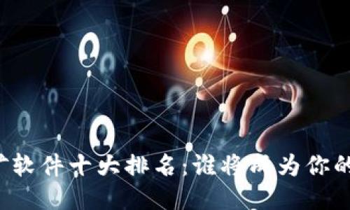 以太坊挖矿软件十大排名：谁将成为你的挖矿伙伴？