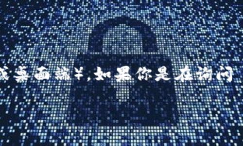 TPWallet 是一个用于管理和交易各种数字资产的钱包应用，具体的上线日期取决于版本和不同平台（如移动端或桌面端）。如果你是在询问 TPWallet 的首次推出或某个特定版本的上线时间，建议查看官网或相关的发布公告，以获得最新和准确的信息。

如果你有其他关于 TPWallet 的问题或者需要更具体的帮助，请告诉我！
