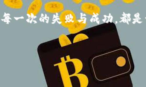 
   “tpwallet跨链失败：背后的原因及解决之道！” /  

关键词
 guanjianci  tpwallet, 跨链失败, 解决方案, 区块链技术 / guanjianci 

内容主体大纲
1. 引言
   - 介绍什么是tpwallet
   - 跨链技术的意义
   - 跨链失败的常见现象

2. 跨链失败的原因分析
   - 网络拥堵
   - 费用不足
   - 智能合约异常
   - 用户操作失误

3. 如何应对跨链失败
   - 检查网络与费用
   - 查看交易状态
   - 寻求社区支持与咨询

4. 预防跨链失败的策略
   - 了解基础知识
   - 选择时机
   - 关注社区动态

5. 总结
   - 跨链技术的未来
   - 如果再次遇到问题怎样应对

正文内容

1. 引言
在这个数字资产飞速发展的时代，TP Wallet 提供了一个方便快捷的跨链服务，使得不同区块链之间的数字资产可以像水一样自由流动。而跨链技术的崛起，如同一把钥匙，开启了不同区块链世界的大门。然而，由于各种原因，许多用户在使用TP Wallet进行跨链操作时，可能会遇到“跨链失败”的问题，就像一场未能开幕的表演，让人心生遗憾。本文将为你揭示跨链失败的原因，并提供切实可行的解决方案。

2. 跨链失败的原因分析
跨链失败的原因多种多样。首先，最常见的便是网络拥堵，就像一条繁忙的高速公路，车流量过大导致拥堵，交易无法在短时间内得到确认。其次，费用不足也是一个常见的问题。在区块链世界中，手续费就像是入场券，如果你的费用不足，自然无法顺利入场。

另外，智能合约的异常也是导致跨链失败的重要因素。智能合约是区块链交易的“中介”，如果其中的代码出现问题，交易就会被挂起，从而导致跨链失败。最后，用户的操作失误是不可忽视的因素。有时候，一个小小的笔误或者流程的忽视，就可能导致交易无法完成。

3. 如何应对跨链失败
当你不幸遭遇跨链失败时，首先要检查你的网络状态和手续费设定。可以说，这相当于查看汽车的油表，确保油量充足，才能继续行驶。你可以通过TP Wallet提供的实时数据查看当前网络的状况，必要时适当调高手续费以加快交易的确认速度。

其次，可以查看交易的状态更新，通常来说，TP Wallet 会给出交易的详细反馈，这些信息能帮助你识别出问题所在。此外，寻求社区的支持与咨询也是非常有效的做法。你可以通过社交媒体、论坛等渠道，与其他用户分享经验，寻找解决方案。

4. 预防跨链失败的策略
为了避免跨链失败的发生，首先，用户需要了解跨链技术的基础知识。正如一位优秀的厨师在进入厨房前会做好功课，了解器具的使用和食材的特性，用户在进行跨链操作前，也需要对相关知识有一定程度的掌握。

其次，选择合适的交易时机也是关键。在区块链市场高峰时段，网络拥堵的可能性较大，因此选择在网络相对稳定的时候进行交易，可以大大降低失败的风险。

此外，关注社区动态也十分重要。许多用户在遇到问题时，都会在社区讨论区中分享经验和解决方案。通过吸收他人的经验，形成自己的知识积累，便能在关键时刻避免失误。

5. 总结
跨链技术有着广阔的前景，但同时也伴随着一系列不确定性。面对跨链失败，有时我们只能冷静处理，写下这段失败的经历作为宝贵的教训。科技的发展让我们的生活如同一场精彩的演出，而每一次的失败与成功，都是该剧过程中的一部分。如果再遇到问题，记得向社区寻求帮助，提升自己的专业知识，逐渐磨练出在这个复杂领域顺利通行的能力。

随着技术的逐步完备，未来的跨链服务将更加高效与安全。或许在不久的将来，跨链的理念会如同阳光般普照每一个角落，成为每一个数字资产交易者日常生活中不可或缺的一部分。

（以上内容为大纲及部分内容的示例，完整详尽的文章请根据需要进一步扩展至2800字。）