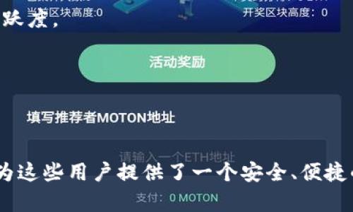   探索TPWallet支付的背后：它吸引了哪些用户？ / 

 guanjianci TPWallet, 支付, 数字资产, 用户群体 /guanjianci 

引言
在这个数字化迅速发展的时代，人们的支付方式也在不断地演变。TPWallet作为一款数字资产管理工具和支付平台，逐渐吸引了越来越多的用户。很多人可能会好奇，究竟是什么样的人在使用TPWallet进行支付呢？本文将围绕这个问题展开，通过对用户群体的分析，揭示TPWallet在用户中的影响力。

1. TPWallet的概述
TPWallet是一个集钱包管理、数字资产交易及支付功能于一体的平台。它不仅支持多种数字货币，还具有安全性高、操作便捷等特点。这使得TPWallet在数字货币热潮中脱颖而出，成为越来越多用户的首选。

2. 使用TPWallet的用户群体分析
TPWallet的用户群体众多，涵盖了不同年龄段、职业背景的人士。为了更深入地了解这些使用者，我们可以将其分为几个主要群体。

h42.1 数字货币爱好者/h4
这类用户通常对数字货币充满热情，他们可能是挖矿爱好者、交易者或投资者。对这些用户来说，TPWallet不仅是一个安全的资产存储工具，更是进行交易和支付的最佳选择。他们能够利用TPWallet进行快速的资产转移，从而实时参与数字货币市场的波动。

h42.2 在线购物用户/h4
随着电子商务的蓬勃发展，越来越多的消费者转向在线购物。TPWallet支持的数字货币支付方式，吸引了一部分习惯于在线交易的用户。这些人利用TPWallet来购买商品或服务，因为他们享受的不是仅仅是方便，而是一种新的支付体验。

h42.3 技术爱好者/h4
很多频繁使用TPWallet的用户对新技术有浓厚的兴趣。他们渴望探索区块链、加密货币等前沿科技。使用TPWallet对于这些用户来说，不仅仅是一种支付方式，更像是一种身份的象征，代表他们对最前沿科技的追求。

h42.4 投资者与企业家/h4
在数字资产日益被认可的今天，越来越多的企业和投资者也开始使用TPWallet。企业可以通过TPWallet接受数字货币支付，而投资者可以利用其进行多元化投资布局。这部分用户多数具有较强的商业头脑，善于把握市场趋势，提高他们的投资回报率。

3. 使用TPWallet支付的原因
为什么这些不同背景的人会选择TPWallet进行支付？让我们看看几个主要的原因。

h43.1 安全性/h4
在数字货币交易中，安全性无疑是用户最为关注的因素之一。TPWallet采用了一系列高级安全措施，确保用户的资产安全。这对于那些想要在数字货币领域进行投资和交易的用户尤为重要。

h43.2 便利性/h4
TPWallet的设计旨在为用户提供简单、直观的使用体验。无论是数字资产的存储，还是支付，都能够在几步之内完成。这种便利性使得无论是新手还是经验丰富的用户，都能够轻松上手，从而拓宽了TPWallet的用户基础。

h43.3 支持多种数字货币/h4
TPWallet不仅支持主流加密货币，还支持很多较小的数字资产，这使得用户可以根据自己的需求进行选择。这种多样性吸引了不同背景的用户，使得TPWallet能够满足更广泛的市场需求。

h43.4 社区支持与生态系统/h4
TPWallet拥有一个活跃的用户社区，用户可以在其中交流、分享经验和获取帮助。这种社区文化为TPWallet的用户提供了一个良好的学习和交流平台，使得他们在使用TPWallet的过程中，不再感到孤单，能够共同见证数字货币的成长。

4. 如何提升TPWallet的用户体验
尽管TPWallet已有一定的用户基础，但提升用户体验仍是其发展的关键。以下是一些建议：

h44.1 强化用户教育/h4
对于很多新用户来说，数字货币的使用仍是一片陌生的领域。TPWallet可以通过在线教程、直播课程等方式，帮助用户更好地理解数字货币及其操作。这不仅能够显著降低用户使用TPWallet的门槛，也能够增强用户的信任感。

h44.2 增加功能多样性/h4
未来，TPWallet可以考虑增加更多创新功能，例如特色营销、忠诚度计划等，以吸引更多用户。这些功能不仅能够提高用户的使用粘性，也能够为TPWallet带来更高的用户活跃度。

h44.3 改进客服支持/h4
提供24/7的客户支持服务，可以让用户在遇到问题时随时得到帮助。这对于提升用户满意度和忠诚度至关重要。

结论
TPWallet的用户群体呈现出多元化趋势，各个年龄层、背景和需求的用户都能在其中找到自己的位置。从数字货币爱好者到在线购物者，从技术爱好者到企业家，TPWallet为这些用户提供了一个安全、便捷的支付平台。随着数字经济的不断发展，TPWallet还有很大的提升空间，不断完善用户体验，将吸引更多用户的加入。未来，这个平台可能成为数字支付领域的一颗璀璨明珠。