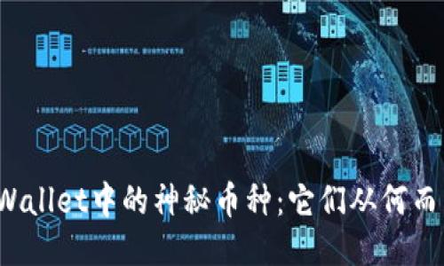 TPWallet中的神秘币种：它们从何而来？