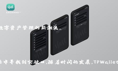 baioti探索TPWallet：如何在DeFi市场中掘金？/baioti  
TPWallet, DeFi, 数字资产, 区块链/guanjianci  

### 内容主体大纲

1. **引言**
   - DeFi的快速发展与资金流动的便利性
   - TPWallet在DeFi市场中的定位与重要性
   - 悬念设置：TPWallet如何改变个人投资者的游戏规则？

2. **什么是TPWallet？**
   - TPWallet的背景介绍
   - 主要功能与特点
   - TPWallet与传统钱包的区别

3. **DeFi市场概述**
   - DeFi的定义与核心理念
   - DeFi与传统金融的对比
   - 市场数据：DeFi的增长潜力与趋势

4. **TPWallet在DeFi中的应用**
   - 流动性池与收益 farming
   - 资产交换与跨链交易
   - 投资管理工具

5. **如何使用TPWallet进行DeFi投资**
   - 创建钱包的步骤与注意事项
   - 如何连接去中心化交易所（DEX）
   - 实际操作示范：从开户到投资的完整流程

6. **DeFi的风险与注意事项**
   - 资金安全风险分析
   - 合约代码审计的重要性
   - 如何保护自己的资产

7. **用户的反馈与案例分析**
   - 成功获得收益的用户故事
   - 常见问题解答
   - 用户对TPWallet的评价

8. **未来展望：TPWallet与DeFi的前景**
   - 对TPWallet未来发展的预测
   - DeFi市场的改变如何影响用户习惯
   - TPWallet在新科技浪潮中的角色

9. **结论**
   - 重申TPWallet在DeFi市场中的重要性
   - 鼓励用户参与DeFi投资的积极性

---

### 内容

#### 引言

在现代金融体系中，去中心化金融（DeFi）正如同一场革命，改变着我们对投资和理财的传统观念。想象一下，一个生活在信息时代的人，手中握着一把通往财富自由的钥匙，这把钥匙就是TPWallet。随着DeFi的快速发展，越来越多的人开始关注这种全新的投资方式。然而，在众多数字钱包中，TPWallet凭借其独特的性能和设计，逐渐崭露头角。那么，TPWallet究竟有哪些魅力，能够吸引投资者参与这个迅速发展的市场呢？

#### 什么是TPWallet？

TPWallet，一个基于区块链技术的钱包，其主要功能是为用户提供安全、便捷的数字资产管理服务。想象一下，你的TPWallet就像是一个为你的钱包加了锁的保险箱，不但安全，还方便使用。 各种数字资产，如BTC、ETH、USDT等，都可以在这里自由地存储和管理。

TPWallet与传统的数字钱包相比，提供了更强大的功能。例如，用户不仅可以存储资产，还可以通过TPWallet参与DeFi项目，如流动性池、借贷和交易等。其界面友好，操作简单，让即使是新手也能轻松上手。TPWallet的推出，让用户在非监管环境中也能轻松管理和交易自己的资产，真正实现了资金的自由流动。

#### DeFi市场概述

去中心化金融（DeFi）是区块链技术进步的产物，旨在消除传统金融体系中存在的中介和不透明的问题。通过智能合约，用户可以直接在区块链上进行交易、借贷和投资，所有操作都是透明和自我执行的。这就像是将银行的业务搬到了区块链上，用户再也不用依赖中介。

根据最新的数据，DeFi市场的总锁仓价值已突破数百亿美元，增长速度之快令人瞩目。这一趋势表明，越来越多的用户开始意识到DeFi的潜力，并愿意将自己的资产投入到这一新兴市场中。而TPWallet，正是这一潮流的引领者，为用户提供了安全、快捷的投资管理体能。

#### TPWallet在DeFi中的应用

在DeFi的广袤天地中，TPWallet提供了多样化的功能，帮助用户实现资产的增值。流动性池（Liquidity Pool）是DeFi投资中一种常见的模式，用户可以将自己的资产存入流动性池以获得收益。用TPWallet进行流动性挖矿，就如同在银行定期存款，一旦资产投入，就可以获得相应的利息回报。

此外，TPWallet也支持资产交换和跨链交易。这就犹如在不同城市之间的无缝旅行，用户可以轻松地将资产从一个区块链转移到另一个区块链。通过这样灵活的操作，用户不仅能够提高投资的灵活性，还能更好地把握市场趋势。

#### 如何使用TPWallet进行DeFi投资

对于很多新手来说，投资DeFi可能会感到陌生。然而，只需几个简单的步骤，TPWallet就能带你进入这个财务自由的世界。

首先，用户需要下载和创建TPWallet。这一步就像是在注册一个在线银行账户，务必记住你的密码和安全问题。接下来，可以通过TPWallet连接到去中心化交易所，例如Uniswap或SushiSwap，开始你的投资之旅。通过直观的界面，你可以轻松地进行资产的交换和流动性提供。

在这个过程中，了解市场动态和风险管理也是非常重要的。就像在进行任何投资时，合理的资产配置能够有效降低风险，提高回报。

#### DeFi的风险与注意事项

尽管DeFi市场充满机会，但也伴随着潜在的风险。这就像是一场冒险，勇敢的投资者或许能收获颇丰，但也需要时刻保持警惕。

资金安全风险是DeFi投资中最需关注的问题。智能合约的漏洞可能导致资产的损失，因此选择经过审计的DeFi项目至关重要。此外，用户在使用TPWallet时，应定期备份私钥和助记词，以防止意外丢失。

#### 用户的反馈与案例分析

许多使用TPWallet的用户通过DeFi投资获得了可观的收益。他们的故事就像是一部部激动人心的成功小说，激励着更多的人参与其中。一位用户表示：“我用TPWallet投资流动性池，获得了连续几个月的收益，这让我对未来充满信心！”

当然，用户在使用TPWallet的过程中，偶尔也会遇到一些问题。TPWallet的客服团队会及时回应，帮助用户解决各种复杂的操作问题。

#### 未来展望：TPWallet与DeFi的前景

展望未来，TPWallet在DeFi领域的发展前景广阔。随着用户对去中心化金融认识的深化，TPWallet有望成为更多人理财的首选工具。通过不断用户体验，扩大功能模块，TPWallet将引领着数字资产管理的新潮流。

随着区块链技术的不断进步和应用场景的增加，DeFi的市场规模只会越来越大，而TPWallet也将更加深入人心。无论如何，技术的进步将让我们的财务管理变得更加聪明和高效。

#### 结论

在这个充满机遇和挑战的DeFi市场中，TPWallet如同一艘航行于蓝海之中的船只，指引着财富自由之路。通过轻松、安全的方式，TPWallet帮助用户掌握着数字资产，使其在传统金融的桎梏中寻找到突破口。随着时间的发展，TPWallet将继续变革数字资产的管理方式，激励更多用户去探索这个充满可能性的新世界。做好准备，加入到TPWallet的行列，你的财富自由之旅即将开始！