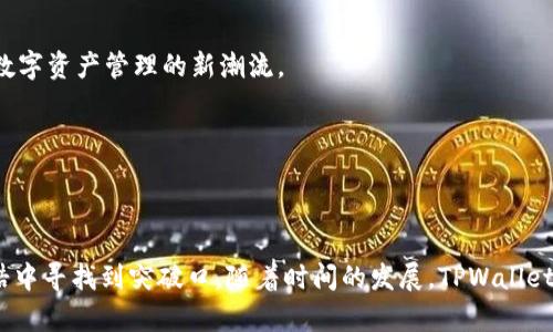 baioti探索TPWallet：如何在DeFi市场中掘金？/baioti  
TPWallet, DeFi, 数字资产, 区块链/guanjianci  

### 内容主体大纲

1. **引言**
   - DeFi的快速发展与资金流动的便利性
   - TPWallet在DeFi市场中的定位与重要性
   - 悬念设置：TPWallet如何改变个人投资者的游戏规则？

2. **什么是TPWallet？**
   - TPWallet的背景介绍
   - 主要功能与特点
   - TPWallet与传统钱包的区别

3. **DeFi市场概述**
   - DeFi的定义与核心理念
   - DeFi与传统金融的对比
   - 市场数据：DeFi的增长潜力与趋势

4. **TPWallet在DeFi中的应用**
   - 流动性池与收益 farming
   - 资产交换与跨链交易
   - 投资管理工具

5. **如何使用TPWallet进行DeFi投资**
   - 创建钱包的步骤与注意事项
   - 如何连接去中心化交易所（DEX）
   - 实际操作示范：从开户到投资的完整流程

6. **DeFi的风险与注意事项**
   - 资金安全风险分析
   - 合约代码审计的重要性
   - 如何保护自己的资产

7. **用户的反馈与案例分析**
   - 成功获得收益的用户故事
   - 常见问题解答
   - 用户对TPWallet的评价

8. **未来展望：TPWallet与DeFi的前景**
   - 对TPWallet未来发展的预测
   - DeFi市场的改变如何影响用户习惯
   - TPWallet在新科技浪潮中的角色

9. **结论**
   - 重申TPWallet在DeFi市场中的重要性
   - 鼓励用户参与DeFi投资的积极性

---

### 内容

#### 引言

在现代金融体系中，去中心化金融（DeFi）正如同一场革命，改变着我们对投资和理财的传统观念。想象一下，一个生活在信息时代的人，手中握着一把通往财富自由的钥匙，这把钥匙就是TPWallet。随着DeFi的快速发展，越来越多的人开始关注这种全新的投资方式。然而，在众多数字钱包中，TPWallet凭借其独特的性能和设计，逐渐崭露头角。那么，TPWallet究竟有哪些魅力，能够吸引投资者参与这个迅速发展的市场呢？

#### 什么是TPWallet？

TPWallet，一个基于区块链技术的钱包，其主要功能是为用户提供安全、便捷的数字资产管理服务。想象一下，你的TPWallet就像是一个为你的钱包加了锁的保险箱，不但安全，还方便使用。 各种数字资产，如BTC、ETH、USDT等，都可以在这里自由地存储和管理。

TPWallet与传统的数字钱包相比，提供了更强大的功能。例如，用户不仅可以存储资产，还可以通过TPWallet参与DeFi项目，如流动性池、借贷和交易等。其界面友好，操作简单，让即使是新手也能轻松上手。TPWallet的推出，让用户在非监管环境中也能轻松管理和交易自己的资产，真正实现了资金的自由流动。

#### DeFi市场概述

去中心化金融（DeFi）是区块链技术进步的产物，旨在消除传统金融体系中存在的中介和不透明的问题。通过智能合约，用户可以直接在区块链上进行交易、借贷和投资，所有操作都是透明和自我执行的。这就像是将银行的业务搬到了区块链上，用户再也不用依赖中介。

根据最新的数据，DeFi市场的总锁仓价值已突破数百亿美元，增长速度之快令人瞩目。这一趋势表明，越来越多的用户开始意识到DeFi的潜力，并愿意将自己的资产投入到这一新兴市场中。而TPWallet，正是这一潮流的引领者，为用户提供了安全、快捷的投资管理体能。

#### TPWallet在DeFi中的应用

在DeFi的广袤天地中，TPWallet提供了多样化的功能，帮助用户实现资产的增值。流动性池（Liquidity Pool）是DeFi投资中一种常见的模式，用户可以将自己的资产存入流动性池以获得收益。用TPWallet进行流动性挖矿，就如同在银行定期存款，一旦资产投入，就可以获得相应的利息回报。

此外，TPWallet也支持资产交换和跨链交易。这就犹如在不同城市之间的无缝旅行，用户可以轻松地将资产从一个区块链转移到另一个区块链。通过这样灵活的操作，用户不仅能够提高投资的灵活性，还能更好地把握市场趋势。

#### 如何使用TPWallet进行DeFi投资

对于很多新手来说，投资DeFi可能会感到陌生。然而，只需几个简单的步骤，TPWallet就能带你进入这个财务自由的世界。

首先，用户需要下载和创建TPWallet。这一步就像是在注册一个在线银行账户，务必记住你的密码和安全问题。接下来，可以通过TPWallet连接到去中心化交易所，例如Uniswap或SushiSwap，开始你的投资之旅。通过直观的界面，你可以轻松地进行资产的交换和流动性提供。

在这个过程中，了解市场动态和风险管理也是非常重要的。就像在进行任何投资时，合理的资产配置能够有效降低风险，提高回报。

#### DeFi的风险与注意事项

尽管DeFi市场充满机会，但也伴随着潜在的风险。这就像是一场冒险，勇敢的投资者或许能收获颇丰，但也需要时刻保持警惕。

资金安全风险是DeFi投资中最需关注的问题。智能合约的漏洞可能导致资产的损失，因此选择经过审计的DeFi项目至关重要。此外，用户在使用TPWallet时，应定期备份私钥和助记词，以防止意外丢失。

#### 用户的反馈与案例分析

许多使用TPWallet的用户通过DeFi投资获得了可观的收益。他们的故事就像是一部部激动人心的成功小说，激励着更多的人参与其中。一位用户表示：“我用TPWallet投资流动性池，获得了连续几个月的收益，这让我对未来充满信心！”

当然，用户在使用TPWallet的过程中，偶尔也会遇到一些问题。TPWallet的客服团队会及时回应，帮助用户解决各种复杂的操作问题。

#### 未来展望：TPWallet与DeFi的前景

展望未来，TPWallet在DeFi领域的发展前景广阔。随着用户对去中心化金融认识的深化，TPWallet有望成为更多人理财的首选工具。通过不断用户体验，扩大功能模块，TPWallet将引领着数字资产管理的新潮流。

随着区块链技术的不断进步和应用场景的增加，DeFi的市场规模只会越来越大，而TPWallet也将更加深入人心。无论如何，技术的进步将让我们的财务管理变得更加聪明和高效。

#### 结论

在这个充满机遇和挑战的DeFi市场中，TPWallet如同一艘航行于蓝海之中的船只，指引着财富自由之路。通过轻松、安全的方式，TPWallet帮助用户掌握着数字资产，使其在传统金融的桎梏中寻找到突破口。随着时间的发展，TPWallet将继续变革数字资产的管理方式，激励更多用户去探索这个充满可能性的新世界。做好准备，加入到TPWallet的行列，你的财富自由之旅即将开始！