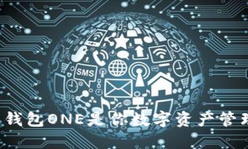 为什么区块链钱包ONE是你数字资产管理的最佳选择？