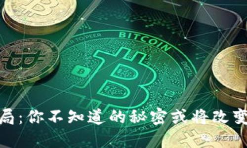 加密钱包的生态格局：你不知道的秘密或将改变你的数字资产之旅
