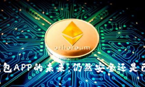 虚拟币钱包APP的未来：仍然安全还是已然倒闭？