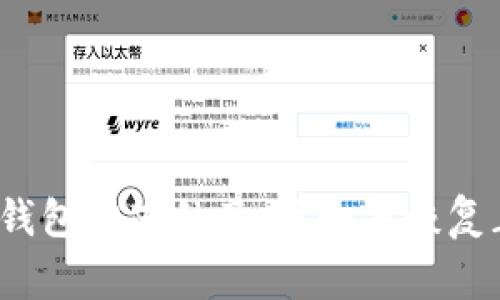加密钱包被冻结了，该如何恢复正常？