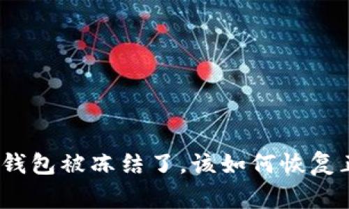加密钱包被冻结了，该如何恢复正常？