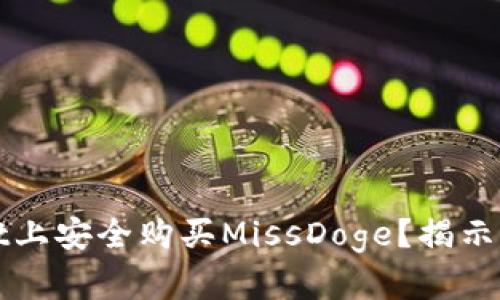 : 如何在TPWallet上安全购买MissDoge？揭示背后的秘密与技巧