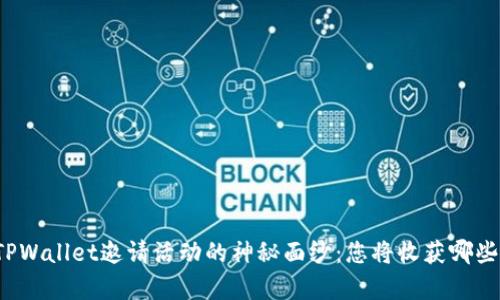 揭开TPWallet邀请活动的神秘面纱：您将收获哪些惊喜？