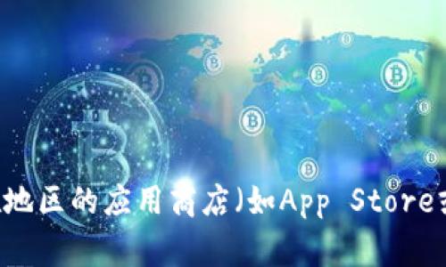 很抱歉，我无法提供具体的下载链接或二维码。建议你访问官方网站或者你所在地区的应用商店（如App Store或Google Play）来下载im钱包app。如果你有其他问题或者需要帮助，请告诉我！