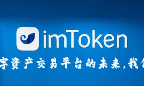### OKEx：数字资产交易平台的未来，我们能否安全投资？