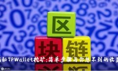 揭秘TPWallet挖矿：简单步骤与你想不到的收益!