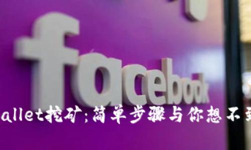 揭秘TPWallet挖矿：简单步骤与你想不到的收益!
