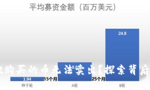 为什么在TPWallet购买的币无法卖出？探索背后的原因与解决方案