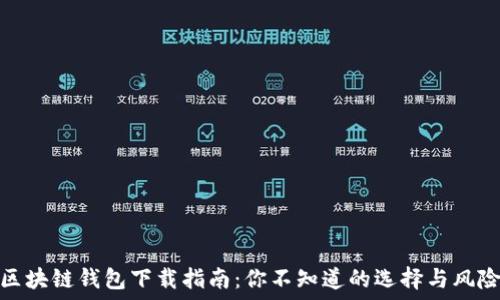  
区块链钱包下载指南：你不知道的选择与风险