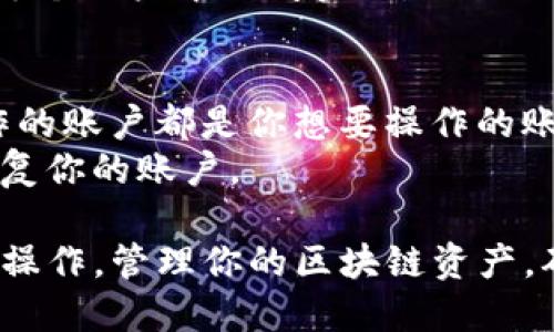 TPWallet 是一款多链钱包，用户可以在其中管理多个区块链资产。如果你想在 TPWallet 中操作多个账户（多号操作），可以遵循以下步骤：

### 步骤 1：下载并安装 TPWallet
你可以在官方网站或应用商店下载并安装 TPWallet。确保你下载的是官方版本，以保护你的资产安全。

### 步骤 2：创建新账户或导入现有账户
1. **创建新账户**：
   - 打开 TPWallet 应用，选择“创建新钱包”。
   - 按照提示设置安全密码及备份助记词。确保你妥善保管这一信息。
   
2. **导入账户**：
   - 如果你已经有其他钱包账户，你可以选择“导入钱包”。
   - 输入助记词或私钥，完成导入。

### 步骤 3：管理多个账户
在 TPWallet 中，你可以通过以下方式管理多个账户：

1. **添加多个钱包**：
   - 在钱包主界面，通常会有添加钱包的选项。
   - 选择“添加钱包”，然后可以选择创建新钱包或导入现有钱包。

2. **切换账户**：
   - 在主界面中，你可以通过点击钱包名称或图标来切换不同的账户。这使得多号操作变得更加方便。

### 步骤 4：操作和交易
- 一旦你有了多个账户，可以选择任何一个账户进行操作和交易。
- 通常，到账户的充值、发送、汇率查询等功能都可以在每个账户中访问实现。
  
### 注意事项
- 确保在操作多个钱包时，始终保持冷静，确保每次操作的账户都是你想要操作的账户。
- 备份你的助记词和私钥，确保在任何情况下都可以恢复你的账户。
  
通过以上步骤，你可以轻松地在 TPWallet 中进行多号操作，管理你的区块链资产。确保始终保持安全意识，以保护你的数字资产。