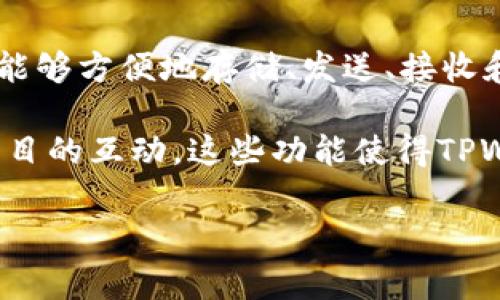 TPWalletXF是一个多链数字资产钱包，支持多种区块链和加密货币。它的设计目的是为了简化用户的数字资产管理，使用户能够方便地存储、发送、接收和交易各种数字资产。TPWalletXF通常提供强大的安全功能，如私钥管理、加密保护和生物识别登录等，确保用户的资产安全。

此外，TPWalletXF还可能具备一些高级功能，例如去中心化交易所（DEX）集成、跨链资产转换、以及与去中心化金融（DeFi）项目的互动。这些功能使得TPWalletXF不仅是一个简单的钱包，有助于用户更全面地参与到区块链生态系统中。

如果你有关于TPWalletXF的具体问题或想了解更多的功能，请告诉我！