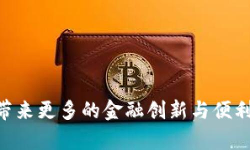 TPWallet资金池是TP钱包（Trust Proxy Wallet）内的一项功能，旨在为用户提供去中心化金融（DeFi）服务。资金池是指用户可以将自己的代币存入特定的智能合约中，以获得一定的收益或参与流动性挖矿等活动。这一概念在区块链和加密货币领域逐渐流行，用户不仅可以通过使用资金池来提高资金效率，同时也能够参与到去中心化金融生态系统的各个方面。

### 资金池的基本概念

资金池主要具备以下几个特征：

1. **流动性提供**：用户将代币存入资金池后，其他用户可以借助这些代币进行交易或借贷，提供流动性。
   
2. **收益生成**：用户存入的资产会为资金池生成收益，例如通过交易手续费、利息等方式。这些收益通常会按照用户在资金池中的占比进行分配。

3. **去中心化**：资金池都是建立在区块链之上，所有的操作和交易都可以被公开和透明地追踪，确保没有中心化的管理。

### TPWallet资金池的优势

1. **灵活性**：用户可以随时存入或提取资产，增加了资金的流动性。

2. **潜在收益**：通过参与资金池，用户能够获得额外的收益，这比仅仅持有代币要更有吸引力。

3. **降低风险**：通过将资产分散到多个资金池中，用户可以有效降低单一资产波动带来的风险。

### 使用TPWallet资金池的步骤

1. **创建和连接钱包**：用户首先要下载TPWallet并创建一个新的钱包，或者将已有的钱包连接到TP钱包。

2. **选择资金池**：在TPWallet中，用户可以浏览不同的资金池，选择合适的资金池进行资产存入。

3. **存入资产**：按平台提示将代币存入所选资金池。

4. **跟踪收益**：在TPWallet中可以查看资产的收益情况，便于用户进行管理和调整。

### 总结

TPWallet资金池作为一种去中心化金融工具，让用户能够更好地利用自己的资产，实现收益最大化。随着DeFi的不断发展，相信资金池的概念和应用会更加丰富，给用户带来更多的金融创新与便利。