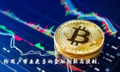 TPWallet资金池是TP钱包（Trust Proxy Wallet）内的一项