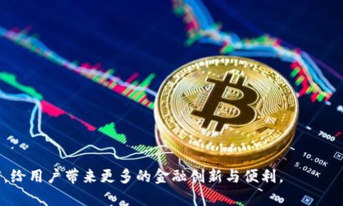 TPWallet资金池是TP钱包（Trust Proxy Wallet）内的一项功能，旨在为用户提供去中心化金融（DeFi）服务。资金池是指用户可以将自己的代币存入特定的智能合约中，以获得一定的收益或参与流动性挖矿等活动。这一概念在区块链和加密货币领域逐渐流行，用户不仅可以通过使用资金池来提高资金效率，同时也能够参与到去中心化金融生态系统的各个方面。

### 资金池的基本概念

资金池主要具备以下几个特征：

1. **流动性提供**：用户将代币存入资金池后，其他用户可以借助这些代币进行交易或借贷，提供流动性。
   
2. **收益生成**：用户存入的资产会为资金池生成收益，例如通过交易手续费、利息等方式。这些收益通常会按照用户在资金池中的占比进行分配。

3. **去中心化**：资金池都是建立在区块链之上，所有的操作和交易都可以被公开和透明地追踪，确保没有中心化的管理。

### TPWallet资金池的优势

1. **灵活性**：用户可以随时存入或提取资产，增加了资金的流动性。

2. **潜在收益**：通过参与资金池，用户能够获得额外的收益，这比仅仅持有代币要更有吸引力。

3. **降低风险**：通过将资产分散到多个资金池中，用户可以有效降低单一资产波动带来的风险。

### 使用TPWallet资金池的步骤

1. **创建和连接钱包**：用户首先要下载TPWallet并创建一个新的钱包，或者将已有的钱包连接到TP钱包。

2. **选择资金池**：在TPWallet中，用户可以浏览不同的资金池，选择合适的资金池进行资产存入。

3. **存入资产**：按平台提示将代币存入所选资金池。

4. **跟踪收益**：在TPWallet中可以查看资产的收益情况，便于用户进行管理和调整。

### 总结

TPWallet资金池作为一种去中心化金融工具，让用户能够更好地利用自己的资产，实现收益最大化。随着DeFi的不断发展，相信资金池的概念和应用会更加丰富，给用户带来更多的金融创新与便利。