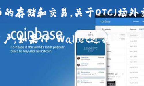 截至我的知识截止日期（2023年10月），TP Wallet（TP钱包）是一个数字资产管理工具，支持多种加密货币的存储和交易。关于OTC（场外交易）功能，TP Wallet是否具备这一功能可能会有变动，具体情况建议参考其官方公告或相关的用户指南。

OTC交易通常指的是通过非公开的渠道进行大宗交易，这种方式通常适合于需要购买或出售大量资产的用户。如果TP Wallet近期添加了OTC功能，通常会在其官方网站、社交媒体或社区公告中进行说明。

如果您希望获得最新的信息，建议访问TP Wallet的官方网站或通过其官方客服查询。
